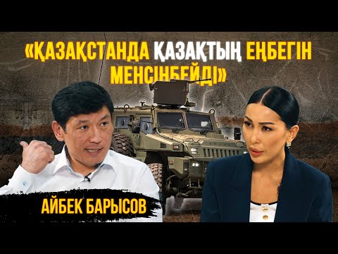 Видео: Ескі Қазақстан мен Жаңа Қазақстан соғысып жатыр. Айбек Барысовтың жаулары кім?