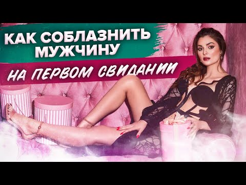 Видео: Как соблазнить мужчину на первом свидании // Как вести себя на первом свидании? 16+