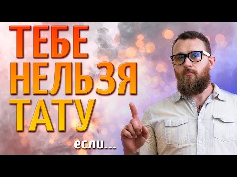 Видео: Противопоказания к татуировке. Кому нельзя бить тату? | F.A.Q. TATTOO