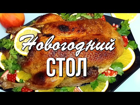 Видео: 🎄 Новогодний стол 2025, МЕНЮ на Новый Год: 9 праздничных рецептов от закусок до десерта