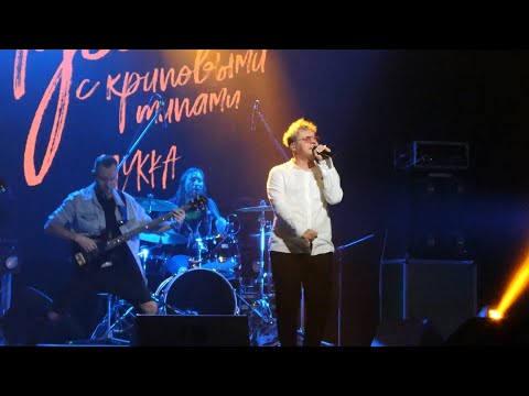 Видео: Мукка - Депрессанты (Морзе, СПб 28.03.2021)