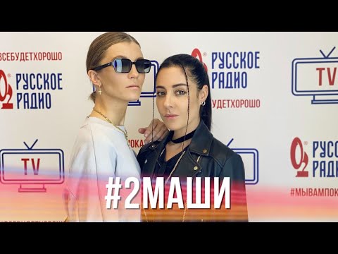Видео: #2Маши в Вечернем шоу с Юлией Барановской