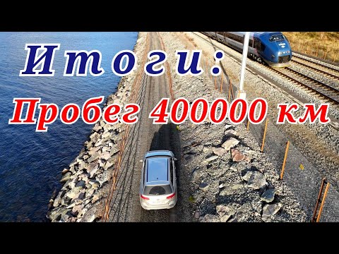 Видео: Volkswagen Passat B8 - 400 000 км. Что я с ним пережил?