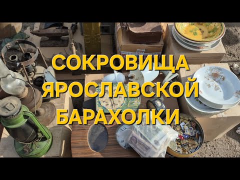 Видео: Сокровища ярославской барахолки 