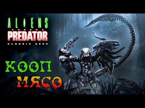 Видео: Aliens versus Predator Classic 2000 - Кооп мясо