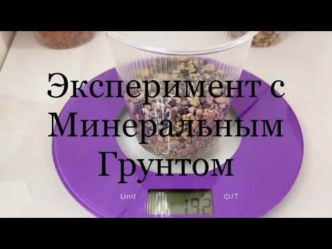 Видео: Эксперимент с минеральными грунтами 😉👍