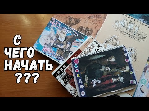 Видео: С чего начать рисовать в скетбуке или закончить?