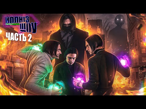 Видео: ИллюзШоу - Преступление и наказание | Сезон 1 Серия 2