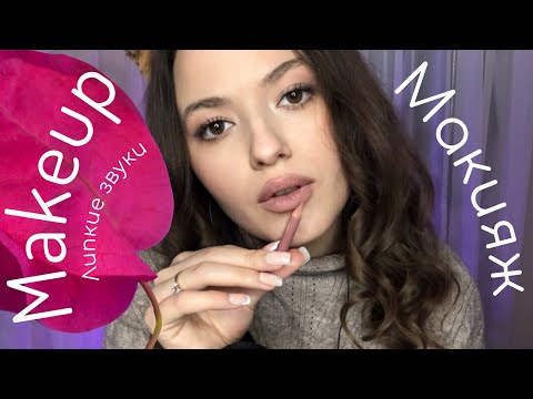 Видео: MOUTH SOUND 2022 | ASMR 2022 | MAKEUP 💄 | АСМР МАКИЯЖ | ЛИПКИЕ ЗВУКИ | звуки рта 👄