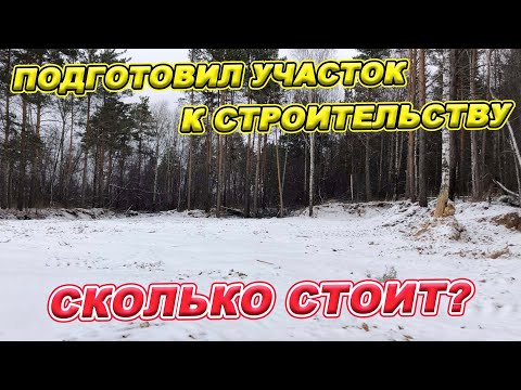 Видео: Подготовил участок с ДЕРЕВЬЯМИ И ОВРАГАМИ к строительству! СКОЛЬКО СТОИТ?
