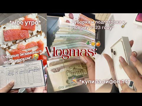 Видео: VLOGMAS: купила айфон 14, сдача экзаменов в медицинском, уборка и подготовка к новому году 🎅🎄