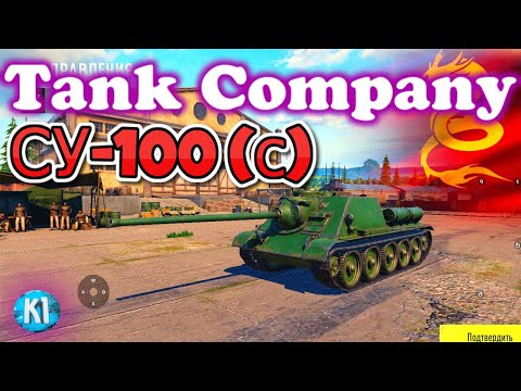 Видео: Су-100 (с)  Tank Company. Танк компани