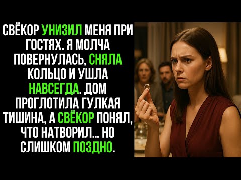 Видео: Свёкор ОРАЛ, КАК НА СЛУЖАНКУ, при гостях, НО КОГДА я сняла кольцо…