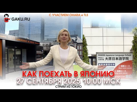 Видео: Как поехать в Японию на учебу прямо сейчас