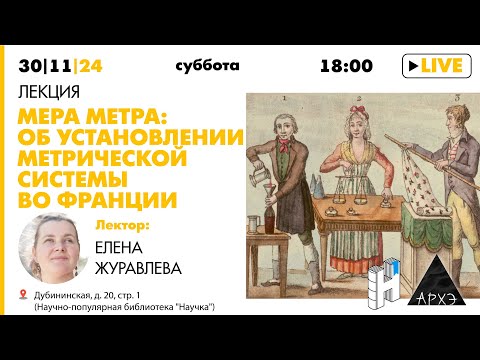 Видео: Лекция "Мера метра: об установлении метрической системы во Франции" Елены Журавлевой