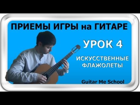 Видео: ИСКУССТВЕННЫЕ ФЛАЖОЛЕТЫ на Гитаре. ТЕХНИКА ИГРЫ НА ГИТАРЕ. GuitarMe School | Александр Чуйко