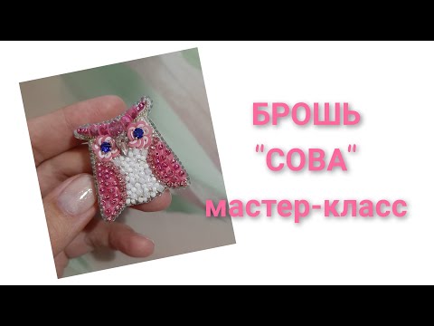 Видео: Брошь "СОВА" Мастер-класс
