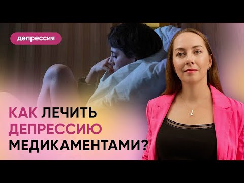 Видео: Медикаментозное лечение депрессии: четыре клинических случая и ошибки диагностики l №15 Депрессия