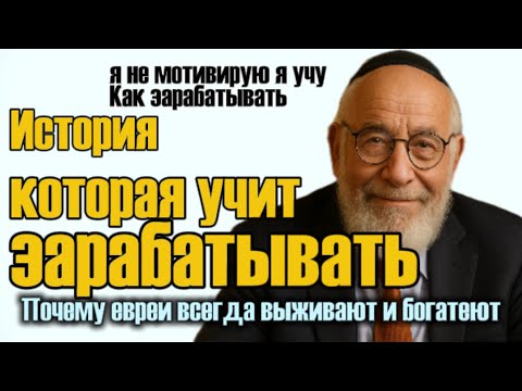 Видео: Чему бизнес может научиться у евреев из истории