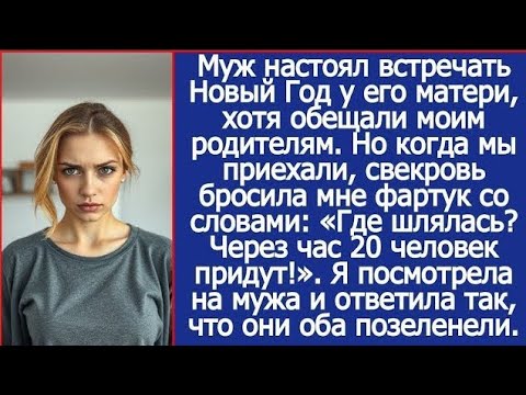 Видео: Муж настоял встречать Новый год у его матери, хотя обещали моим родителям