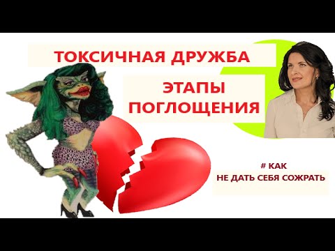 Видео: ТОКСИЧНАЯ ДРУЖБА. ЭТАПЫ ПОГЛОЩЕНИЯ.