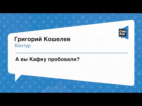 Видео: #Backend, Григорий Кошелев, А вы Кафку пробовали?