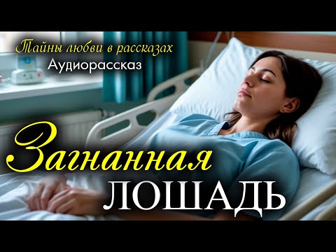 Видео: Загнанная лошадь.  Рассказ, который вы запомните. Истории любви