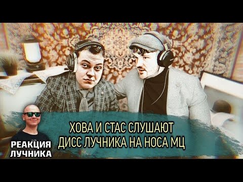 Видео: ЛУЧНИК СМОТРИТ КАК ХОВАНСКИЙ И СТАС АЙ КАК ПРОСТО СЛУШАЮТ DISS НА Noize MC ОТ МЦ ЛУЧНИКА
