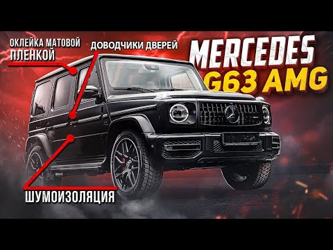 Видео: Оклейка пленкой Mercedes G-Class w463, шумоизоляция, электропороги на Гелендваген и видеорегистратор