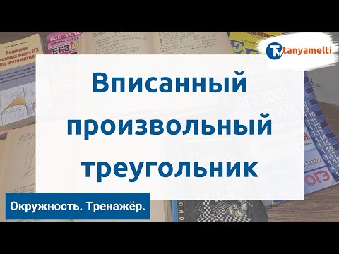 Видео: Геометрия. Окружность. Вписанный произвольный треугольник. Тренажёр ОГЭ.