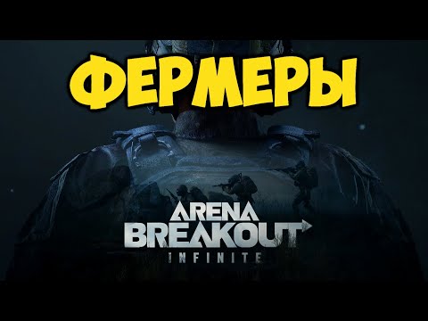 Видео: Arena Breakout Infinite - От Новичка до Легенды - Лучшие моменты (5)