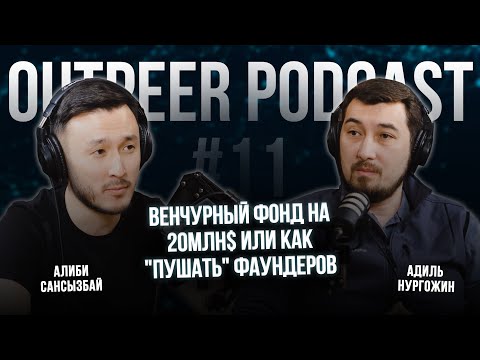 Видео: Podcast #11 - Венчурный фонд на 20млн$ или как "пушать" фаундеров  | outpeer x Адиль Нургожин