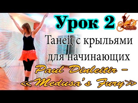 Видео: Восточные танцы видео урок 2 с крыльями для начинающих