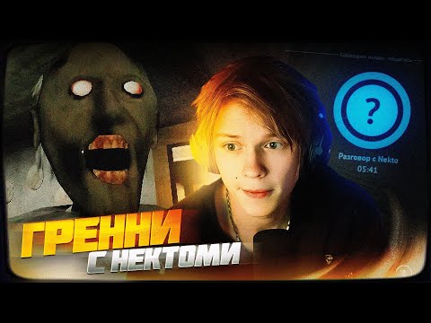 Видео: ДИПИНС ИГРАЕТ В ГРЕННИ И ОБЩАЕТСЯ В НЕКТО МИ