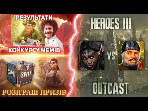 Видео: SWU6: Конкурс мемів + розіграш | Герої III 🇺🇦 Тварина + Кашас + Еррор