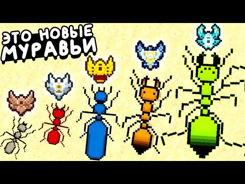 Видео: ЭТО НОВЫЕ МУРАВЬИ ▶ Pocket Ants: Симулятор Колонии Прохождение | Обзор
