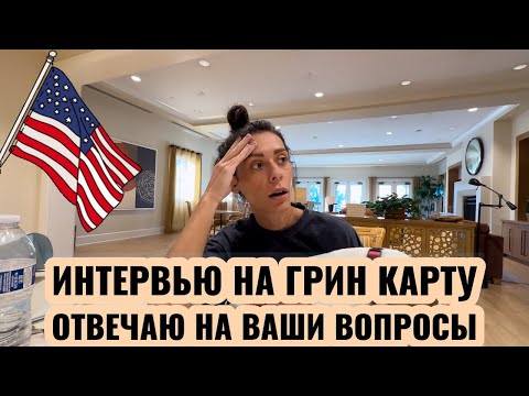 Видео: ЧЕГО ОЖИДАТЬ ОТ ИНТЕРВЬЮ НА ГРИН КАРТУ🇺🇸 ОТВЕЧАЮ НА ВАШИ ВОПРОСЫ ПРО ПОДАЧУ | ЛОТЕРЕЯ УЖЕ НАЧАЛАСЬ