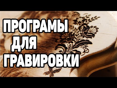 Видео: Программы Для Гравировки на 3Д Принтере