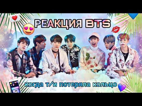Видео: [•РЕАКЦИЯ BTS•]Когда Т/И потеряла кольцо ||Хён лайн||Nastya Kim