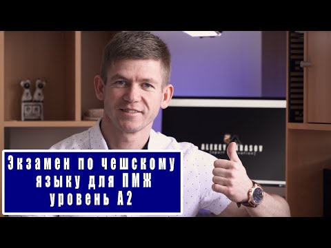 Видео: Экзамен по чешскому языку для ПМЖ. Уровень А2