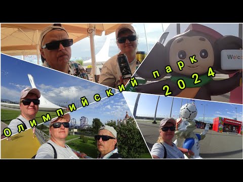 Видео: Олимпийский парк//10 лет спустя//Кафе Моцарелла