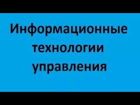 Видео: Информационные технологии управления. Лекция 1. Введение