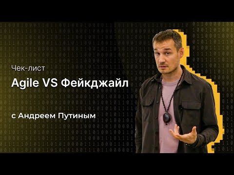 Видео: Азы Agile 02 Чек-лист диагностики Agile VS Фейкджайл