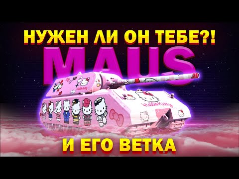 Видео: ❌ЗАЧЕМ ТЕБЕ ЭТО НУЖНО?! ВЕТКА МАУСА💩MAUS