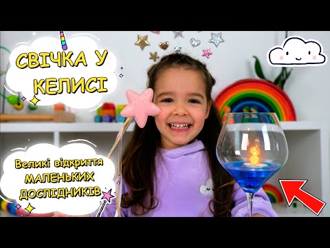 Видео: Експеримент для дітей зі свічкою в келисі. Великі відкриття маленьких дослідників.