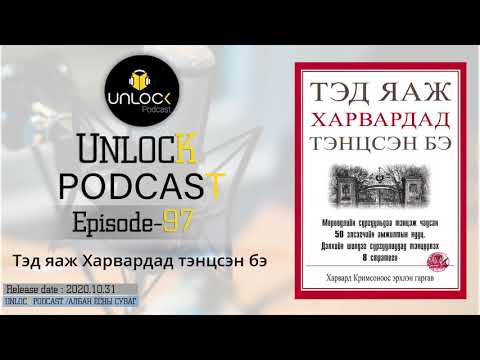 Видео: Unlock podcast episode #97: Тэд яаж Харвардад тэнцсэн бэ