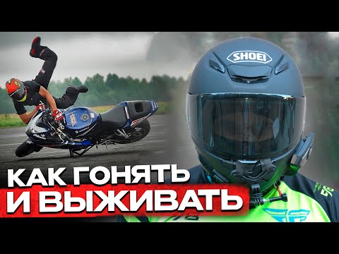 Видео: КАК ГОНЯТЬ и ВЫЖИВАТЬ ? l СОВЕТЫ ОТ МОТО ПРОФИ
