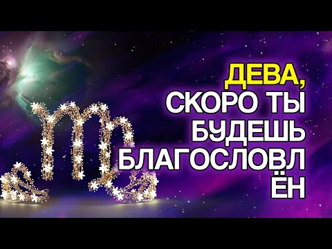 Видео: ДЕВА: 12 БЛАГОСЛОВЕНИЙ, Которые Судьба Очень Скоро Приготовит Для Вас