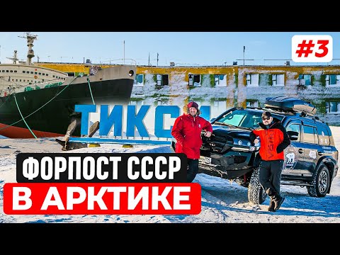 Видео: ТИКСИ - ФОРПОСТ СССР В АРКТИКЕ. ПОРТ СЕВЕРНОГО МОРСКОГО ПУТИ В ЯКУТИИ. ЗИМНИК БУЛУН ПО МОРЮ ЛАПТЕВЫХ