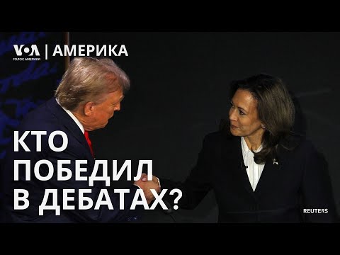 Видео: Итоги первых дебатов Трампа и Харрис. 23 года после трагедии 9/11. Блинкен в Киеве